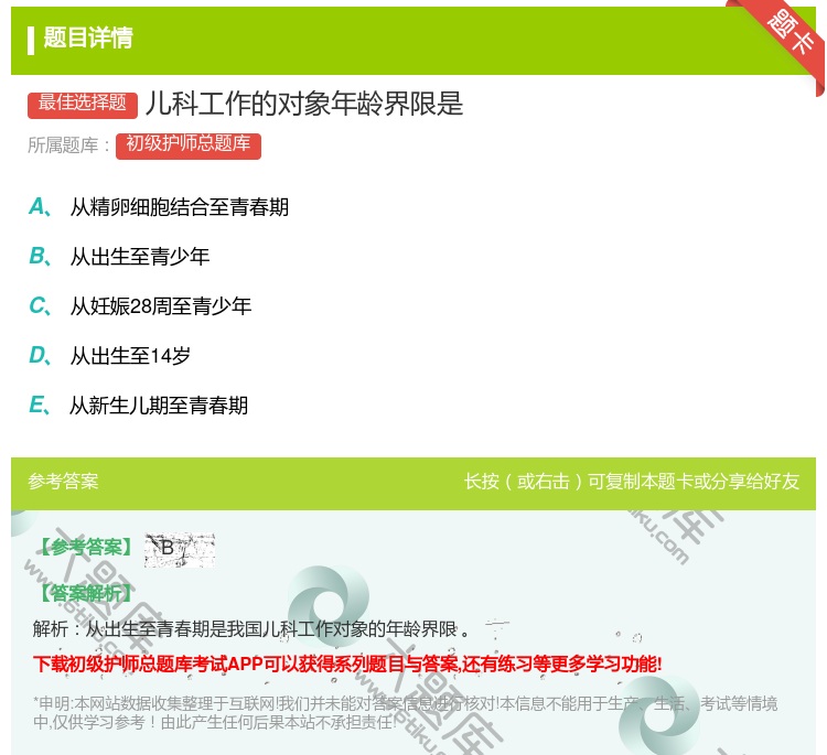 答案:儿科工作的对象年龄界限是...
