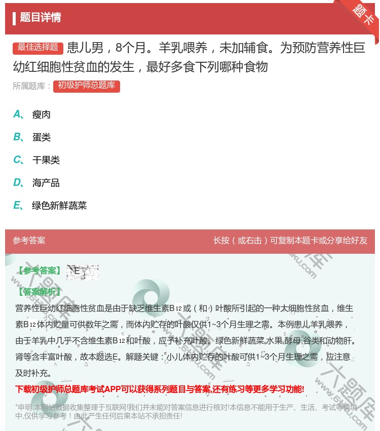 答案:患儿男8个月羊乳喂养未加辅食为预防营养性巨幼红细胞性贫血的发...