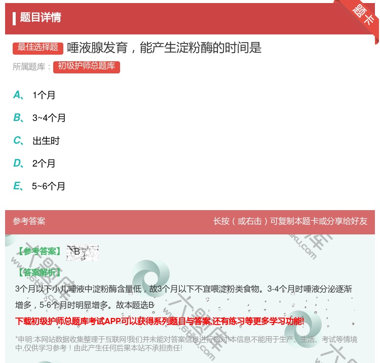 答案:唾液腺发育能产生淀粉酶的时间是...