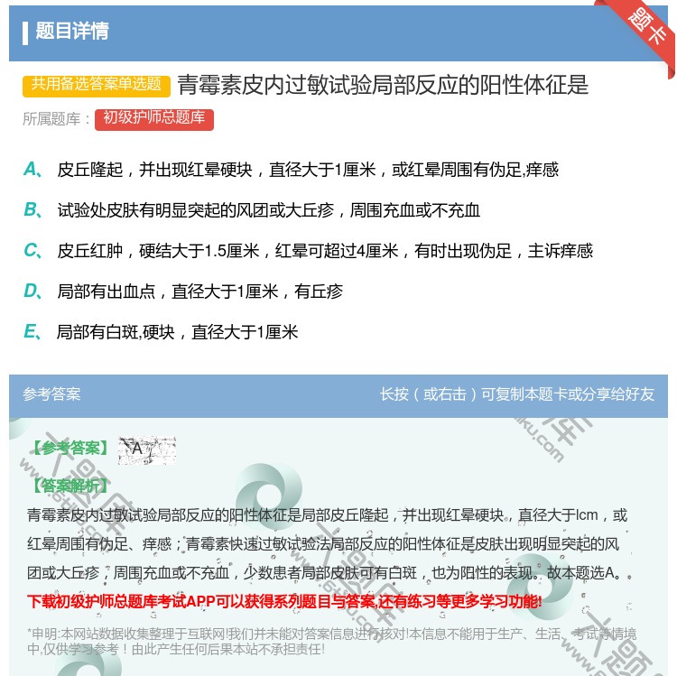 答案:青霉素皮内过敏试验局部反应的阳性体征是...