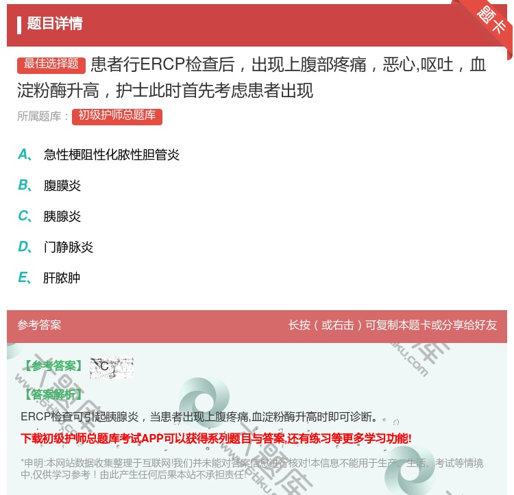 答案:患者行ERCP检查后出现上腹部疼痛恶心呕吐血淀粉酶升高护士此...