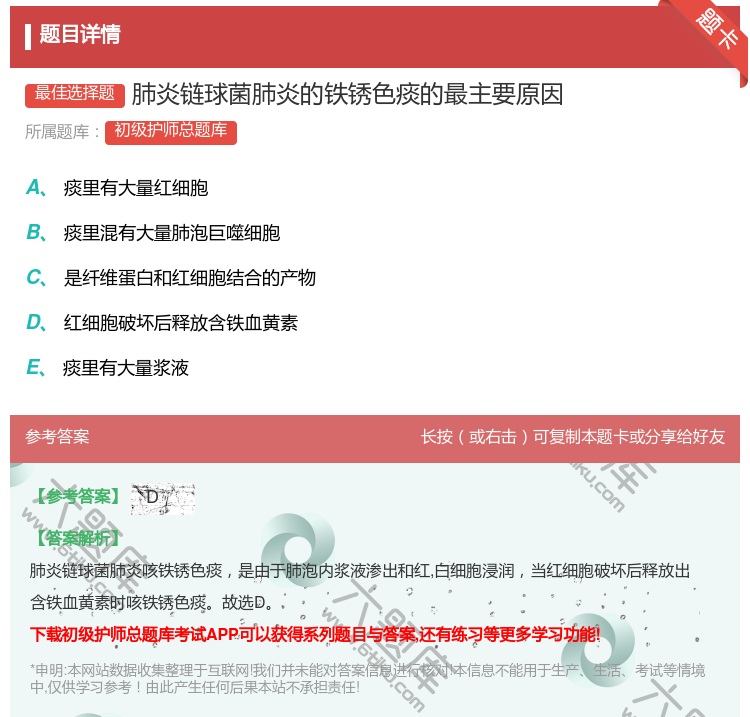 答案:肺炎链球菌肺炎的铁锈色痰的最主要原因...