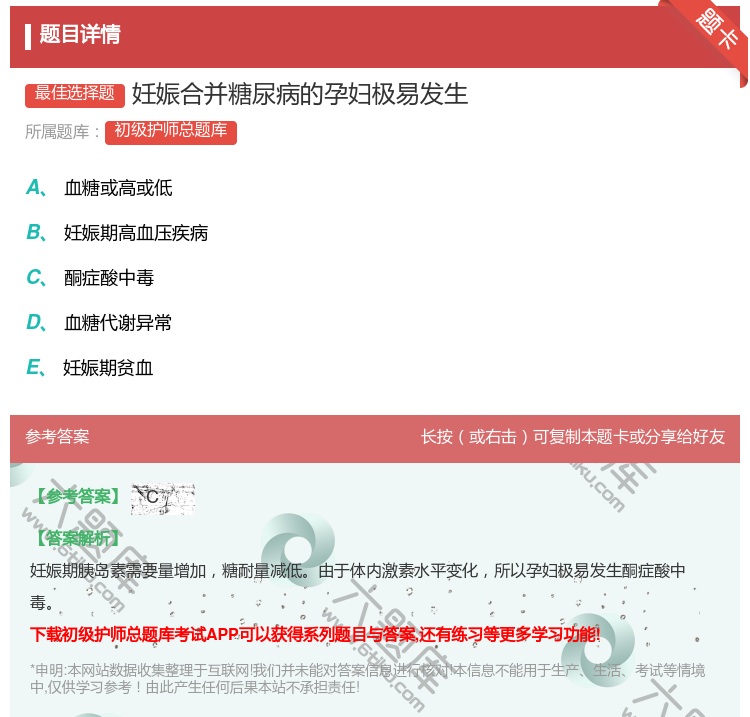 答案:妊娠合并糖尿病的孕妇极易发生...