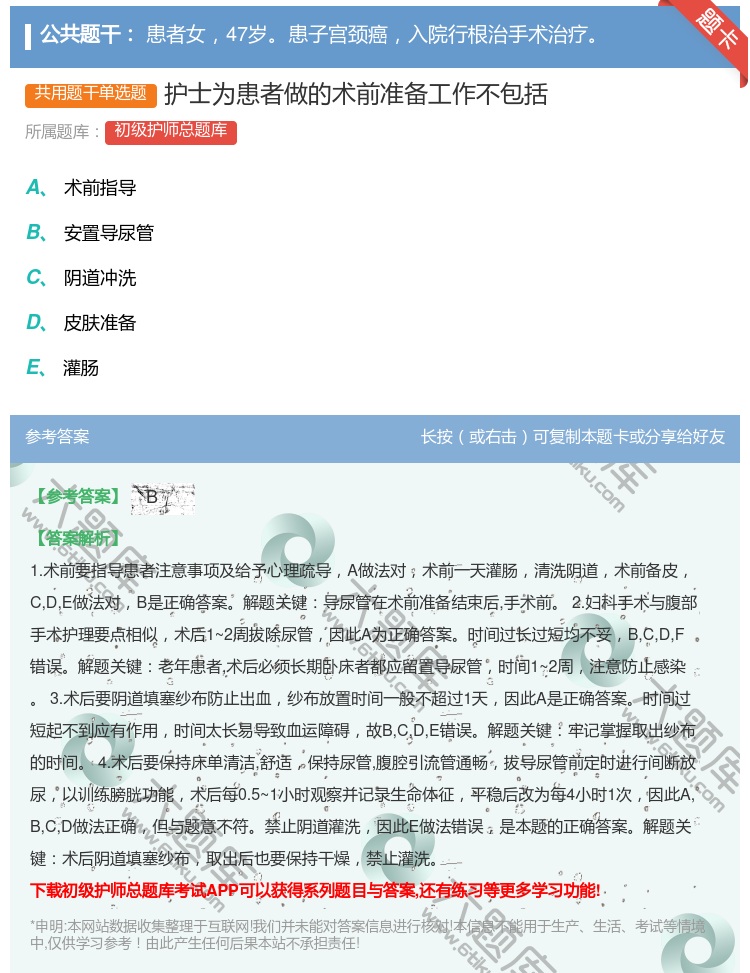 答案:护士为患者做的术前准备工作不包括...