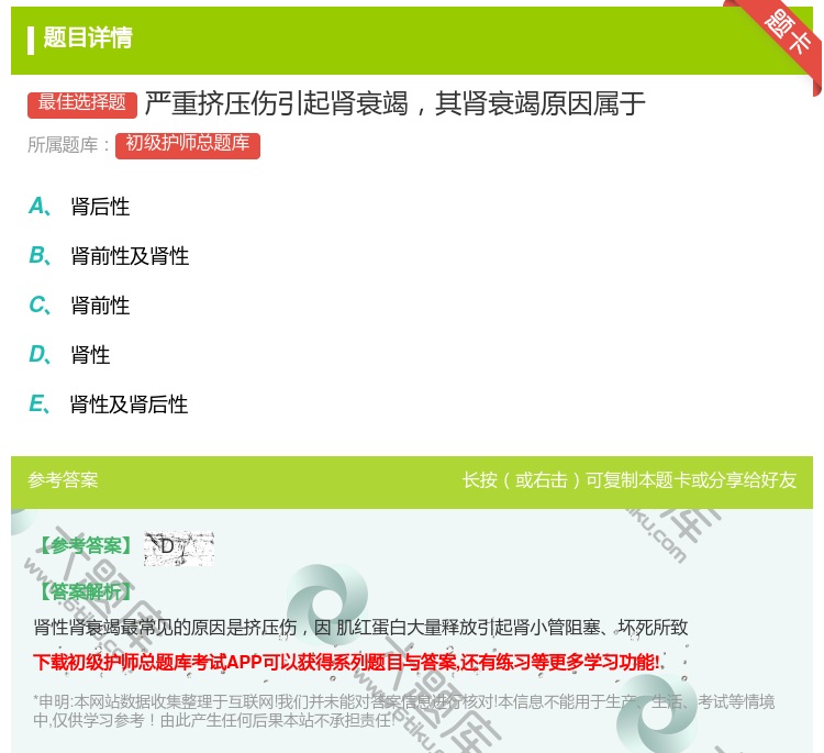 答案:严重挤压伤引起肾衰竭其肾衰竭原因属于...