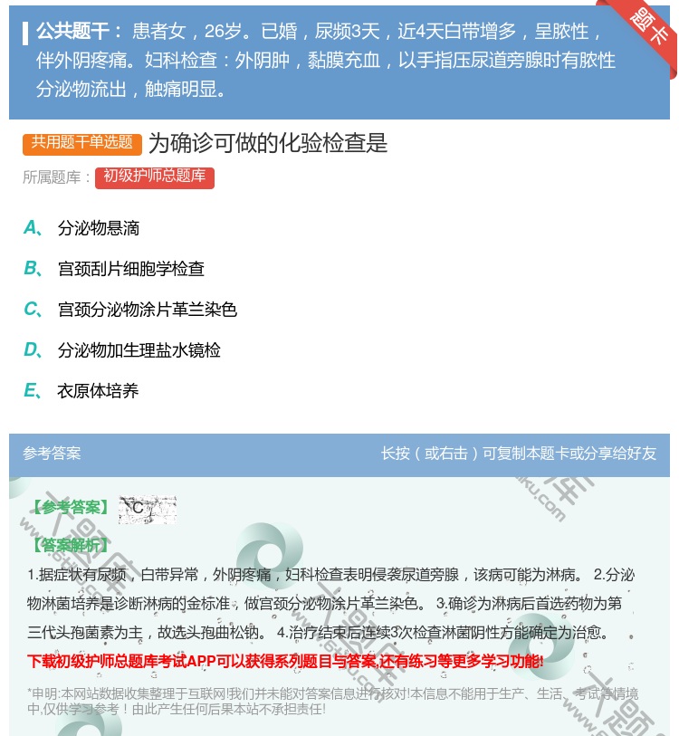 答案:为确诊可做的化验检查是...