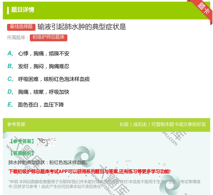 答案:输液引起肺水肿的典型症状是...