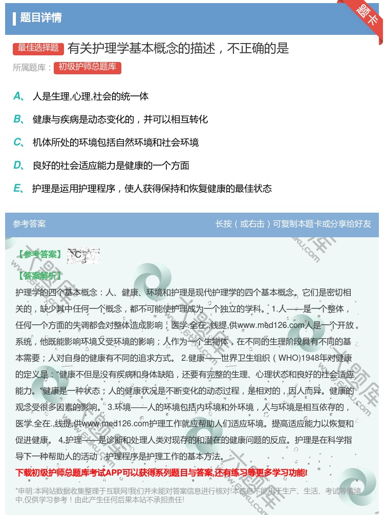 答案:有关护理学基本概念的描述不正确的是...