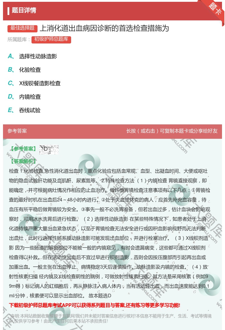 答案:上消化道出血病因诊断的首选检查措施为...
