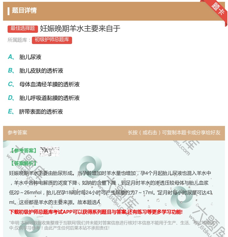 答案:妊娠晚期羊水主要来自于...