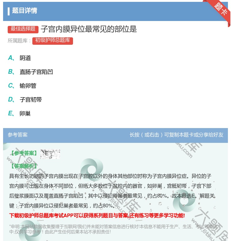 答案:子宫内膜异位最常见的部位是...