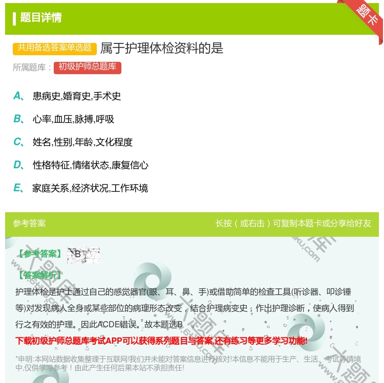 答案:属于护理体检资料的是...