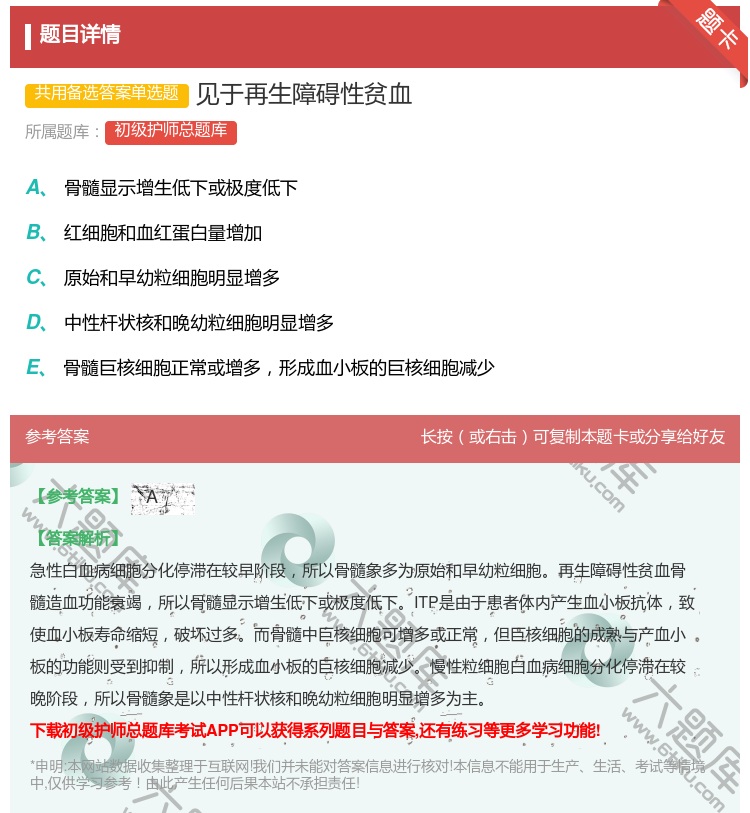 答案:见于再生障碍性贫血...