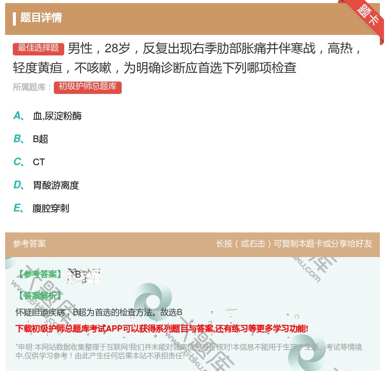 答案:男性28岁反复出现右季肋部胀痛并伴寒战高热轻度黄疸不咳嗽为明...