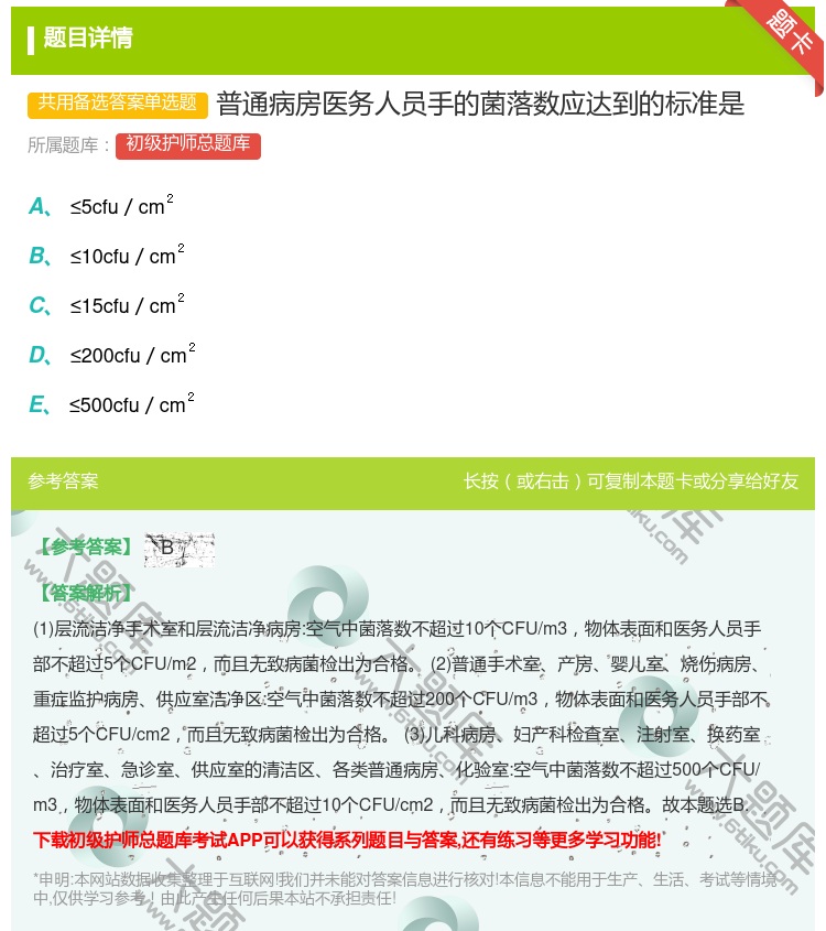答案:普通病房医务人员手的菌落数应达到的标准是...