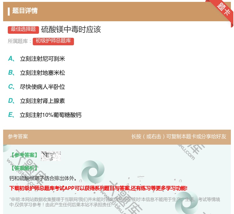 答案:硫酸镁中毒时应该...