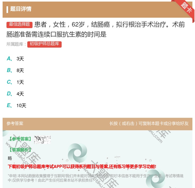 答案:患者女性62岁结肠癌拟行根治手术治疗术前肠道准备需连续口服抗...
