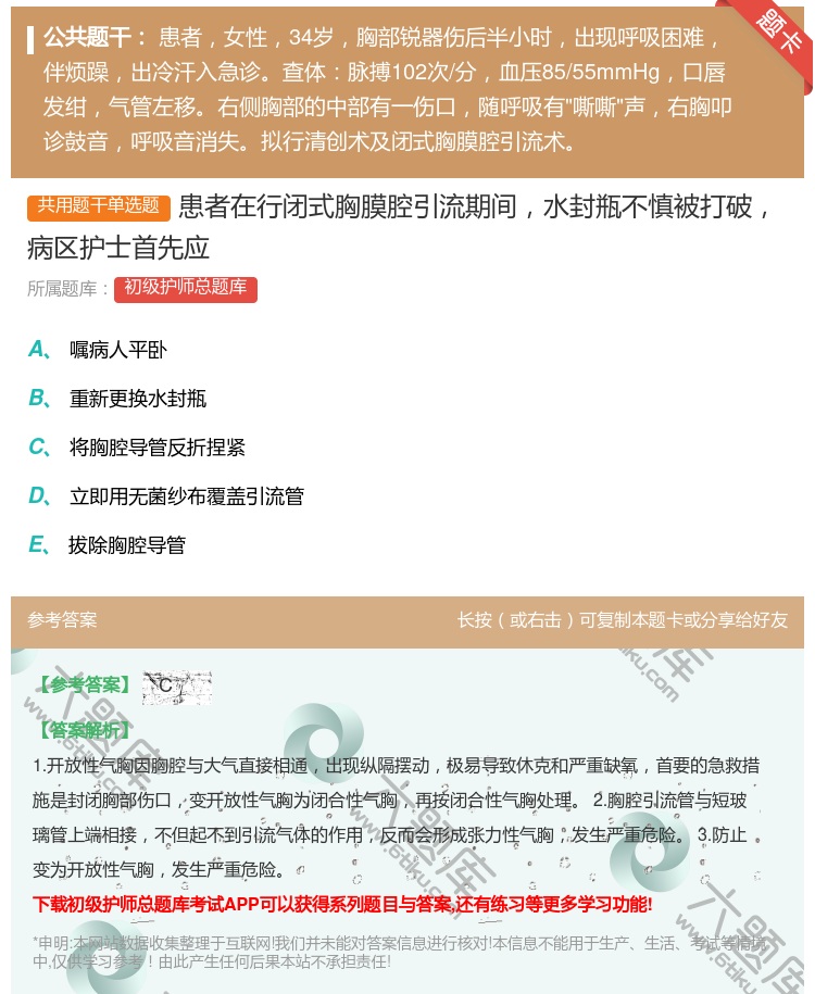 答案:患者在行闭式胸膜腔引流期间水封瓶不慎被打破病区护士首先应...