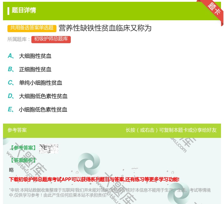 答案:营养性缺铁性贫血临床又称为...