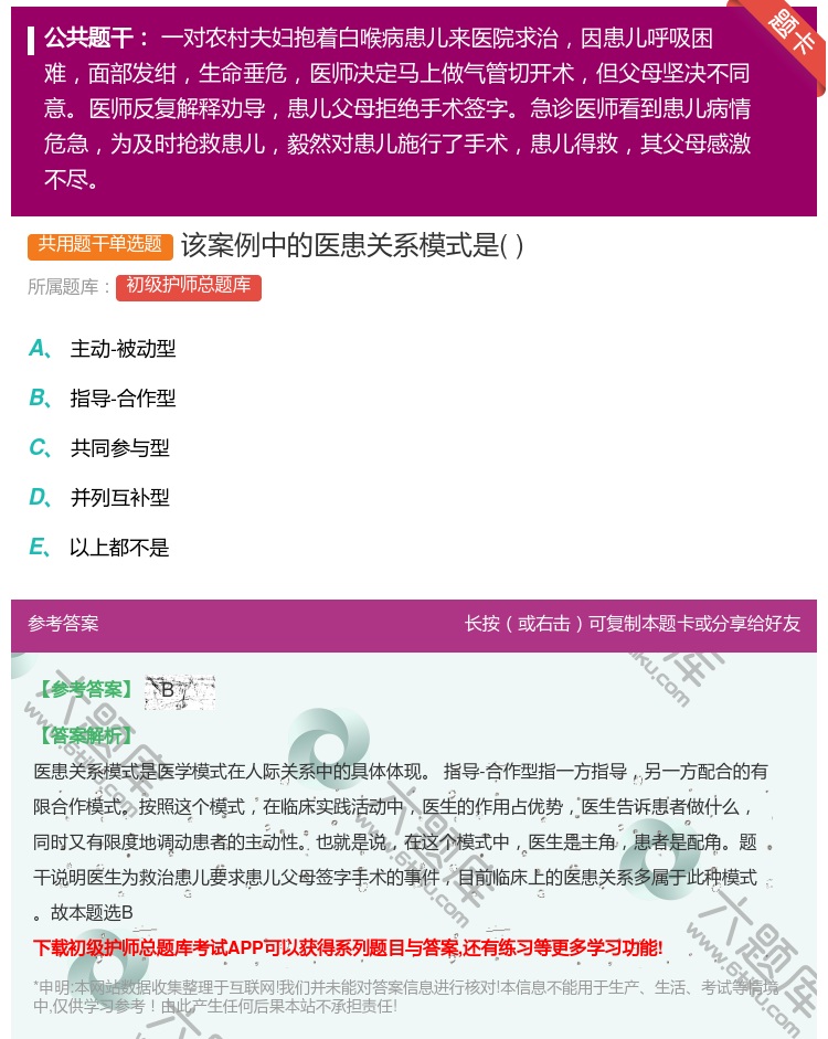 答案:该案例中的医患关系模式是...