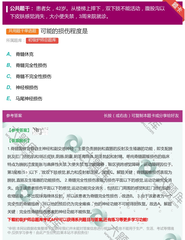 答案:可能的损伤程度是...