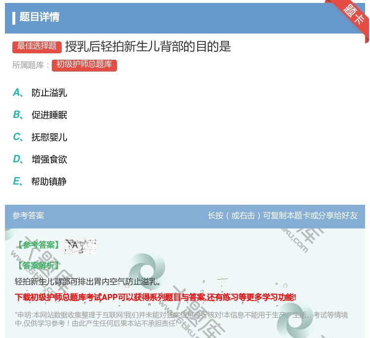 答案:授乳后轻拍新生儿背部的目的是...