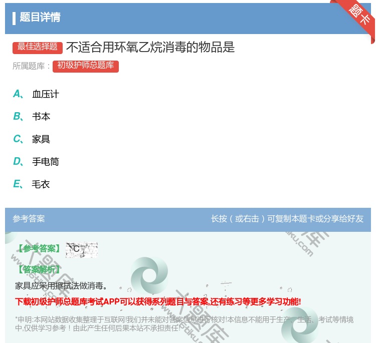 答案:不适合用环氧乙烷消毒的物品是...