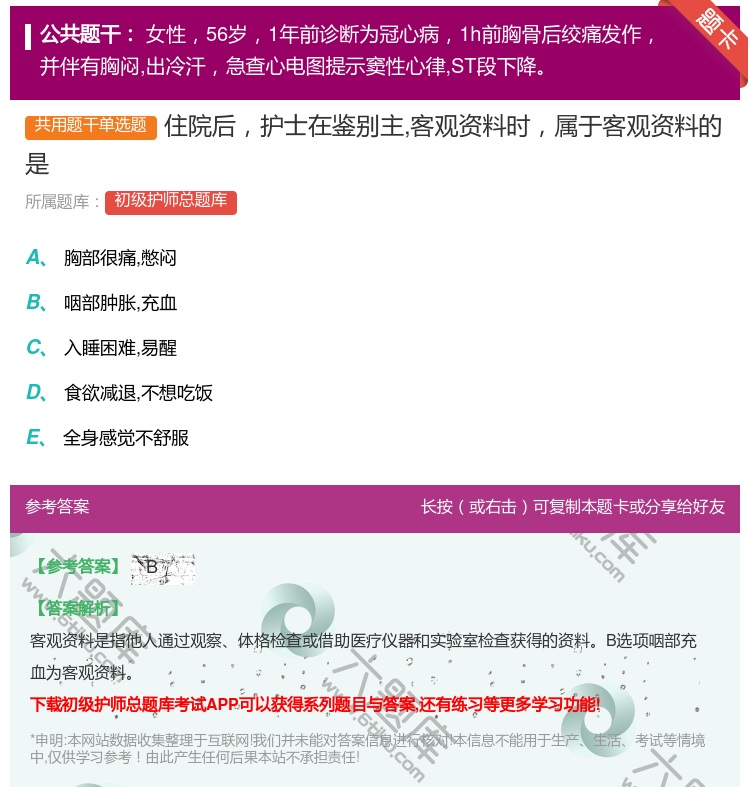 答案:住院后护士在鉴别主客观资料时属于客观资料的是...