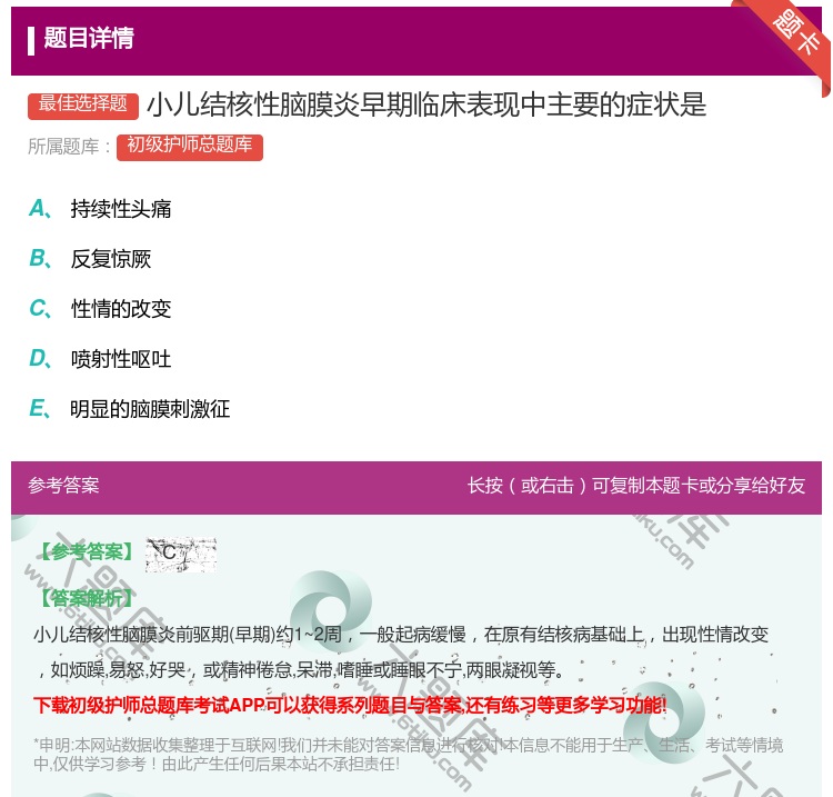 答案:小儿结核性脑膜炎早期临床表现中主要的症状是...