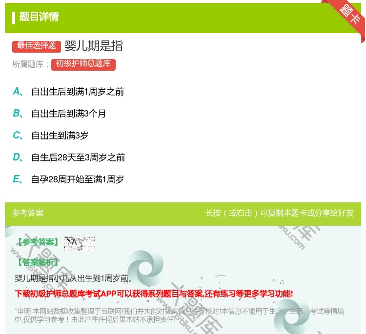 答案:婴儿期是指...