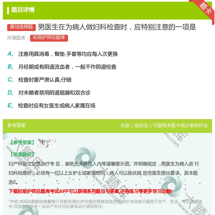 答案:男医生在为病人做妇科检查时应特别注意的一项是...