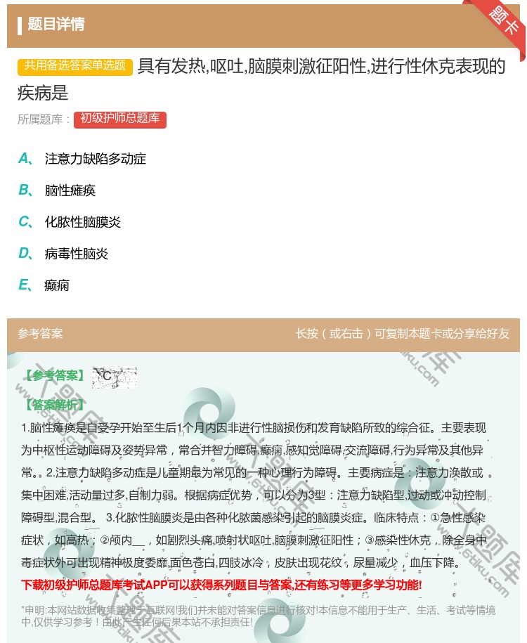 答案:具有发热呕吐脑膜刺激征阳性进行性休克表现的疾病是...