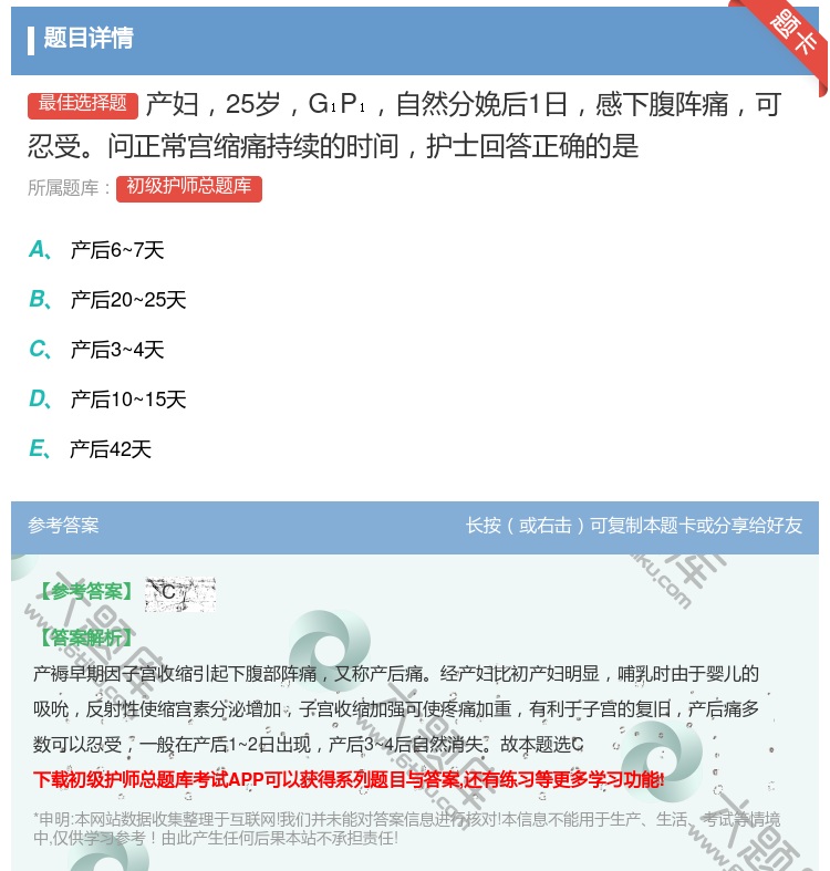 答案:产妇25岁GP自然分娩后1日感下腹阵痛可忍受问正常宫缩痛持续...