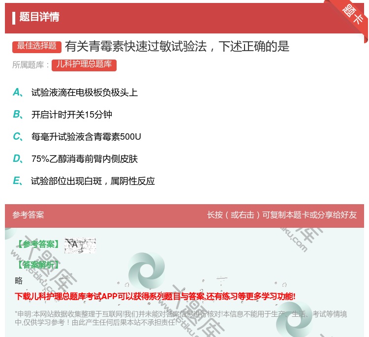 答案:有关青霉素快速过敏试验法下述正确的是...