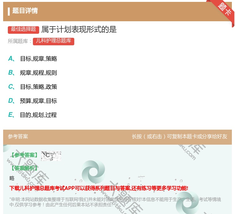 答案:属于计划表现形式的是...