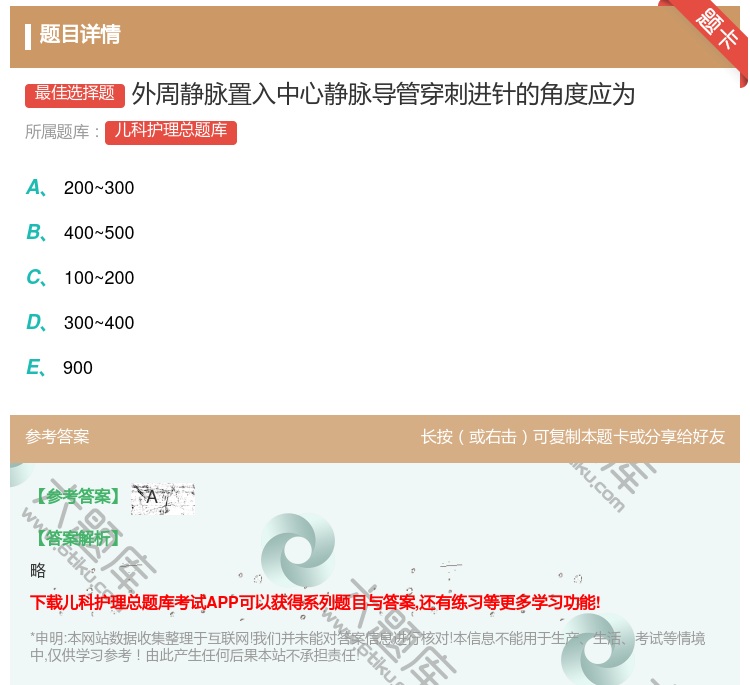 答案:外周静脉置入中心静脉导管穿刺进针的角度应为...
