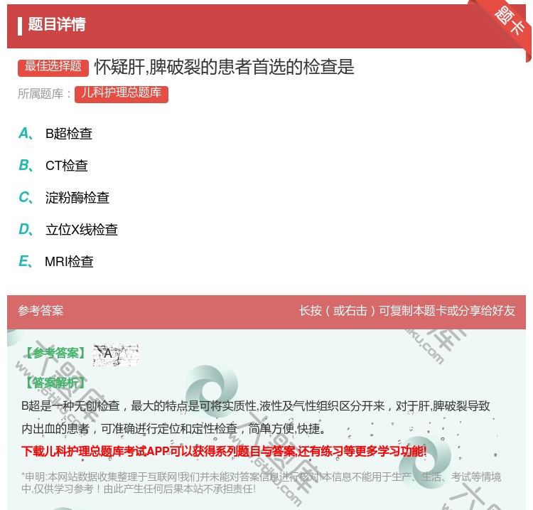 答案:怀疑肝脾破裂的患者首选的检查是...