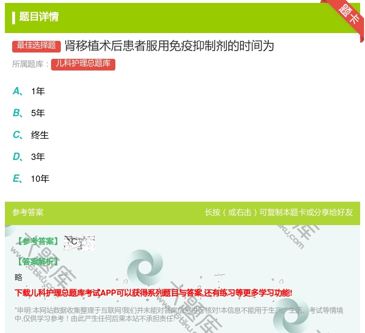 答案:肾移植术后患者服用免疫抑制剂的时间为...