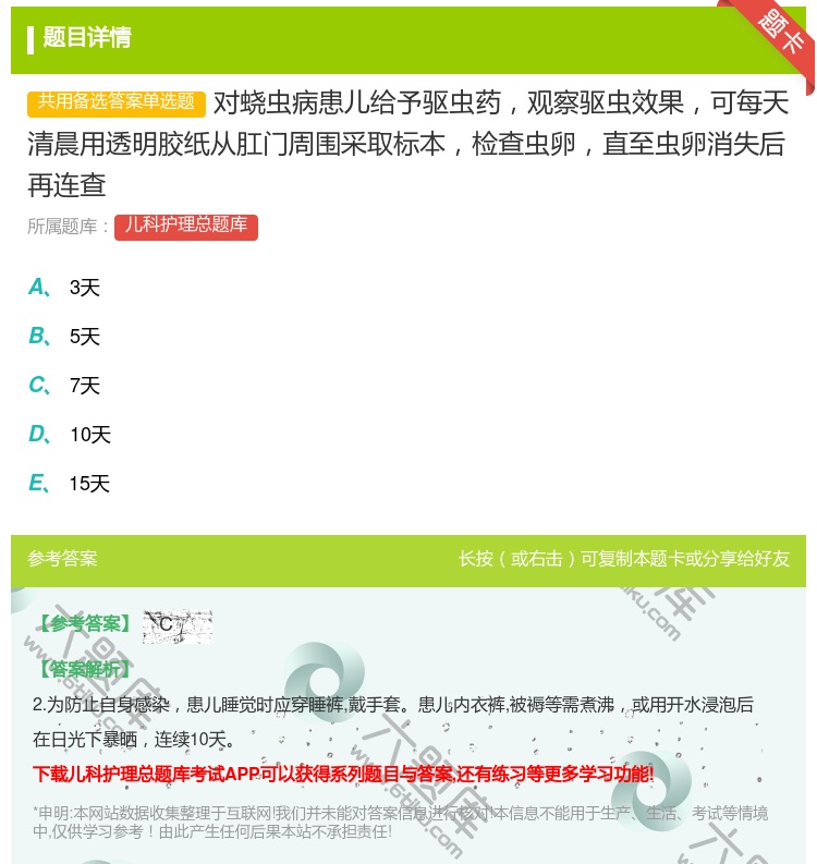 答案:对蛲虫病患儿给予驱虫药观察驱虫效果可每天清晨用透明胶纸从肛门...