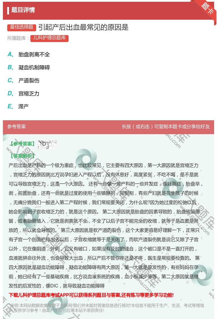 答案:引起产后出血最常见的原因是...