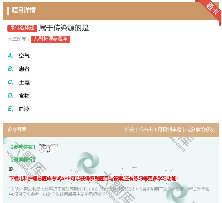 答案:属于传染源的是...