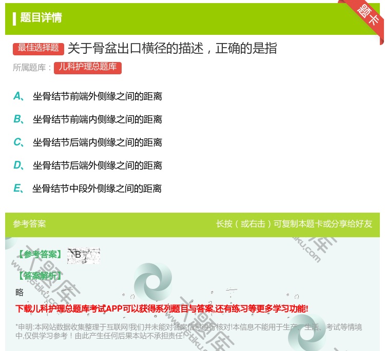 答案:关于骨盆出口横径的描述正确的是指...