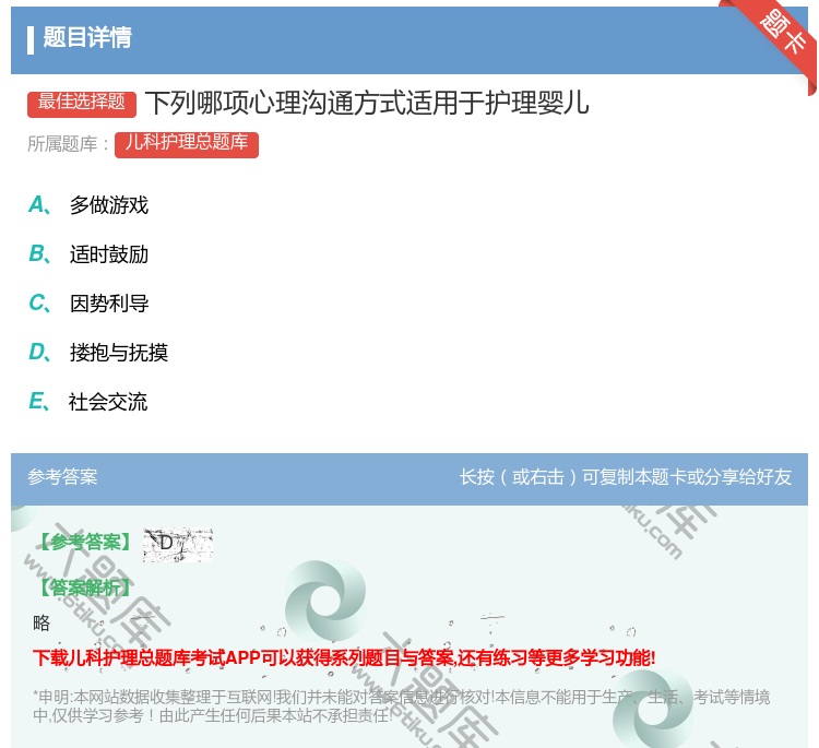 答案:下列哪项心理沟通方式适用于护理婴儿...
