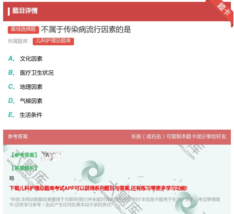 答案:不属于传染病流行因素的是...