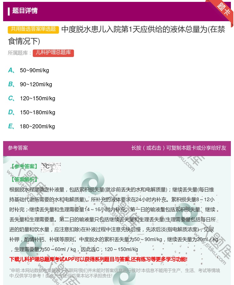 答案:中度脱水患儿入院第1天应供给的液体总量为在禁食情况下...