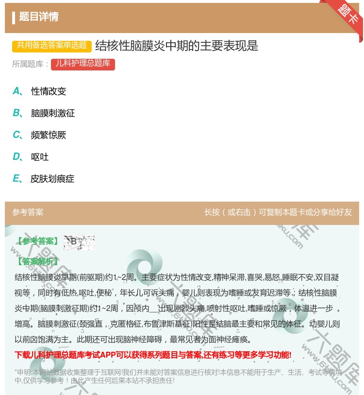 答案:结核性脑膜炎中期的主要表现是...