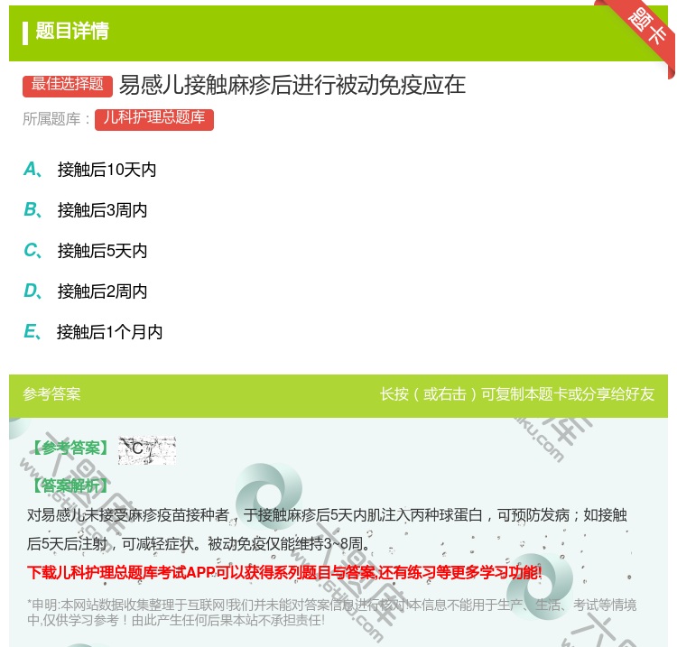 答案:易感儿接触麻疹后进行被动免疫应在...