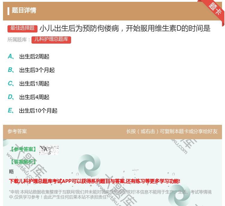 答案:小儿出生后为预防佝偻病开始服用维生素D的时间是...