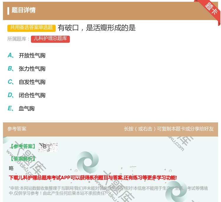 答案:有破口是活瓣形成的是...