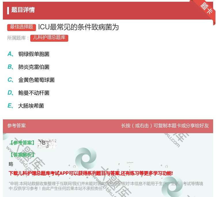 答案:ICU最常见的条件致病菌为...